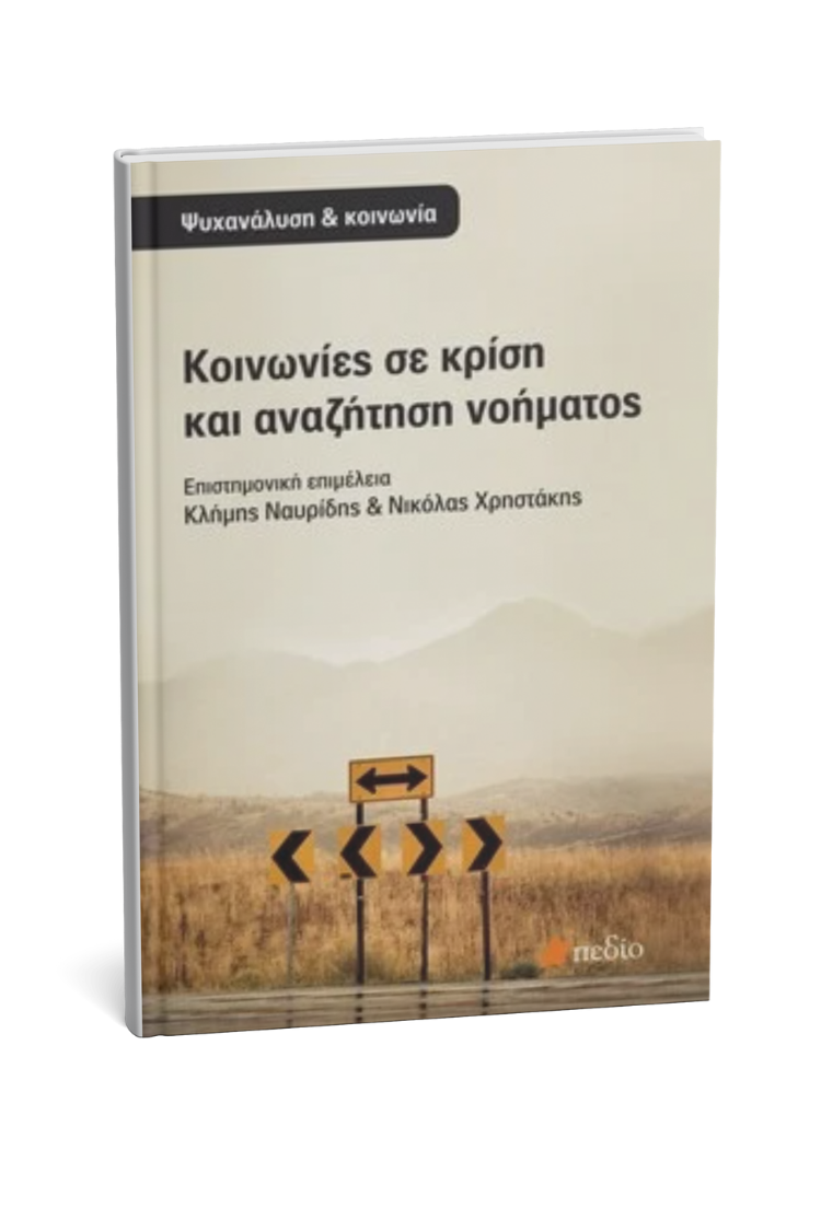 Κοινωνίες σε κρίση και αναζήτηση νοήματος